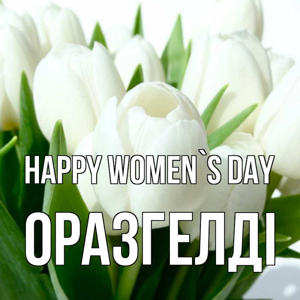 Greetings card с именем, ОРАЗГЕЛДІ happy women`s day цветы Greetings with text for free download 